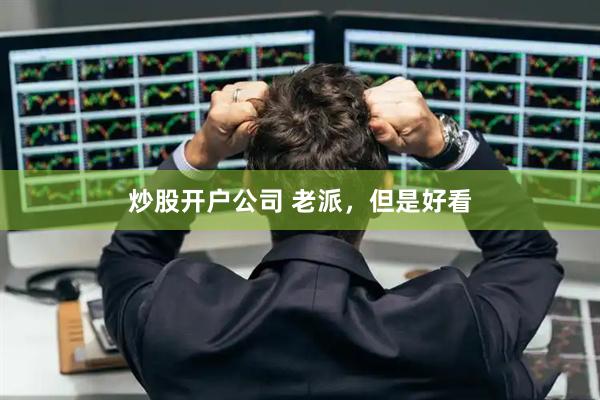 炒股开户公司 老派，但是好看