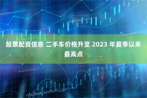 股票配资信息 二手车价格升至 2023 年夏季以来最高点