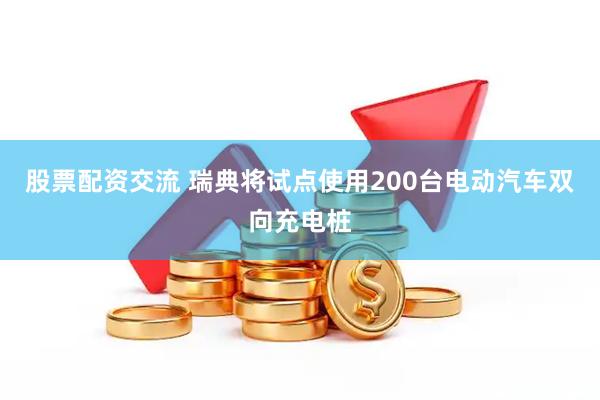 股票配资交流 瑞典将试点使用200台电动汽车双向充电桩