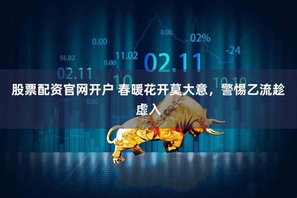 股票配资官网开户 春暖花开莫大意，警惕乙流趁虚入
