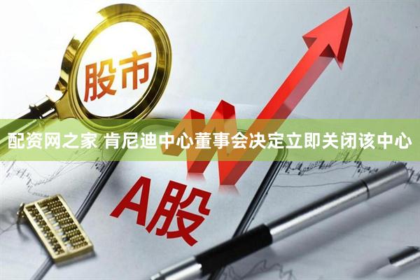 配资网之家 肯尼迪中心董事会决定立即关闭该中心